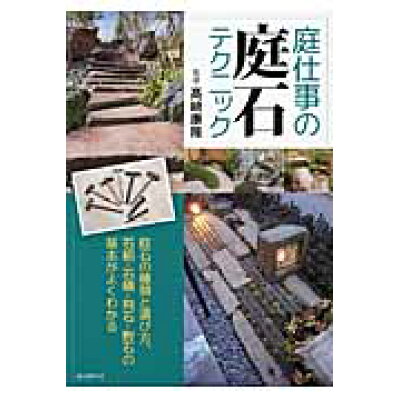 楽天市場 誠文堂新光社 庭仕事の庭石テクニック 庭石の種類と選び方 石組 石積 飛石 敷石の基本が 誠文堂新光社 高崎康隆 価格比較 商品価格 ナビ 楽天市場 誠文堂新光社 庭仕事の庭石テクニック 庭石の種類と選び方 石組 石積 飛石 敷石の基本が 誠文堂新光社 高崎康隆 価格比較 商品価格 ナビ